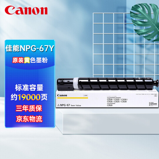 佳能（Canon）NPG-67 黑色原装硒鼓大容量墨粉盒(适用iR-ADV C3320 C3325 C3330 C3020 C3530)约19000页